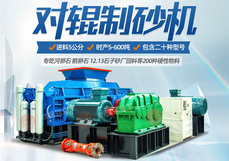 一臺硅石制砂機多少錢？對輥制砂機價格影響因素